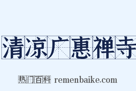 清凉广惠禅寺是什么意思的图片